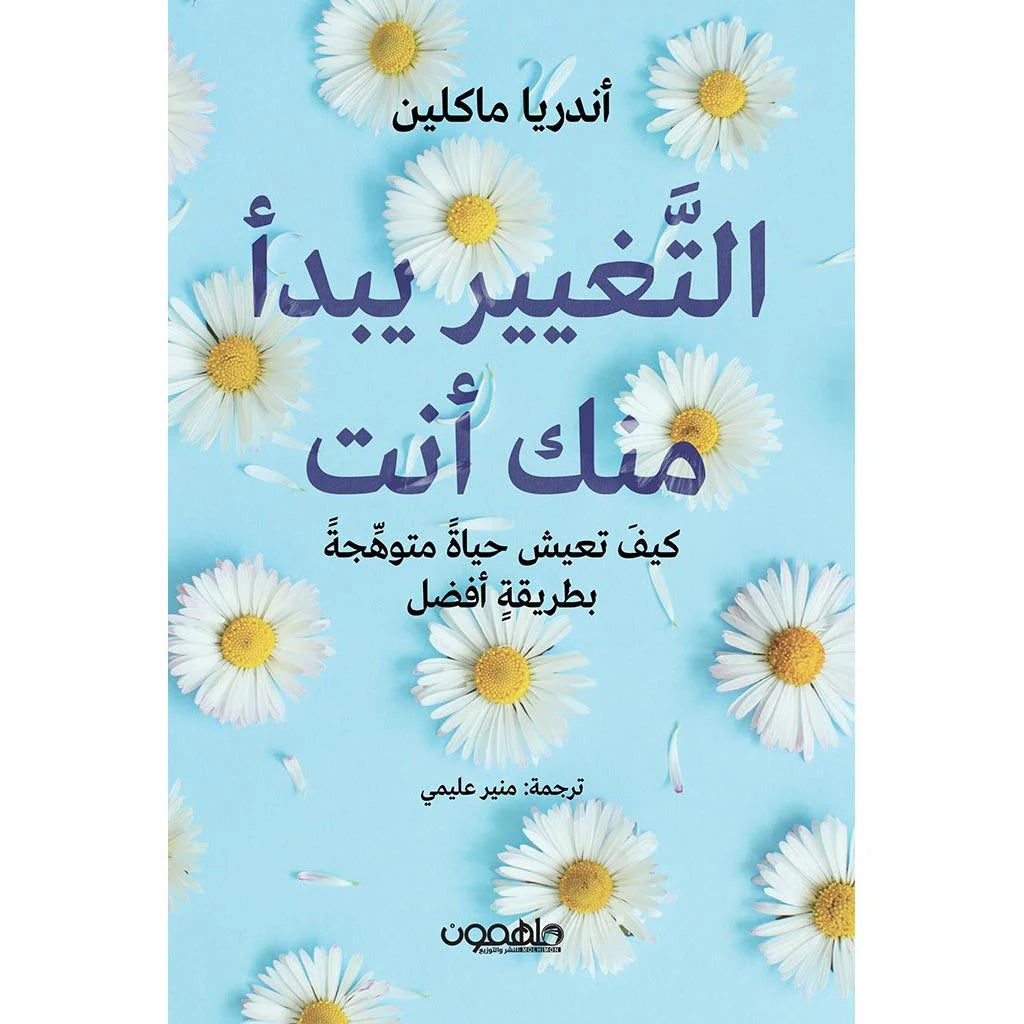 التغيير يبدأ منك أنت