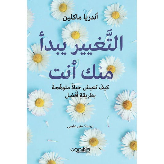 التغيير يبدأ منك أنت