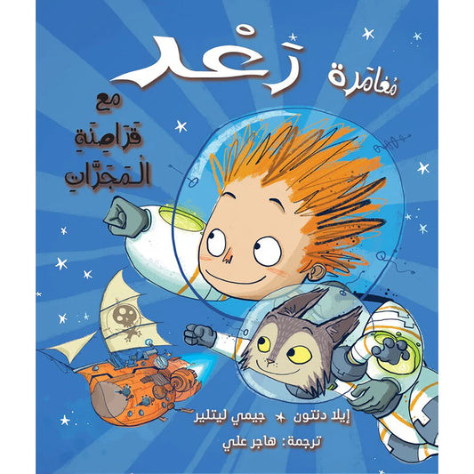 مغامرة رعد مع قراصنة المجرات