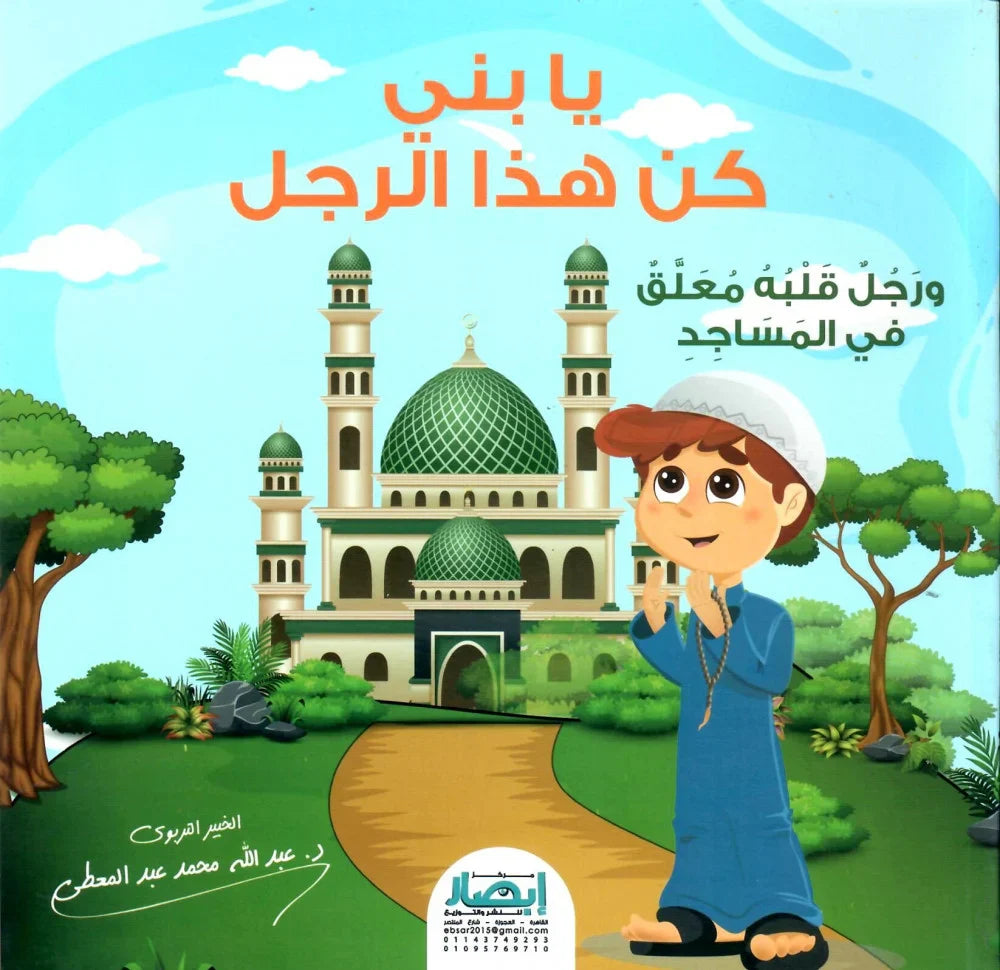 يا بني كن هذا الرجل - ورجل قلبه معلق في المساجد