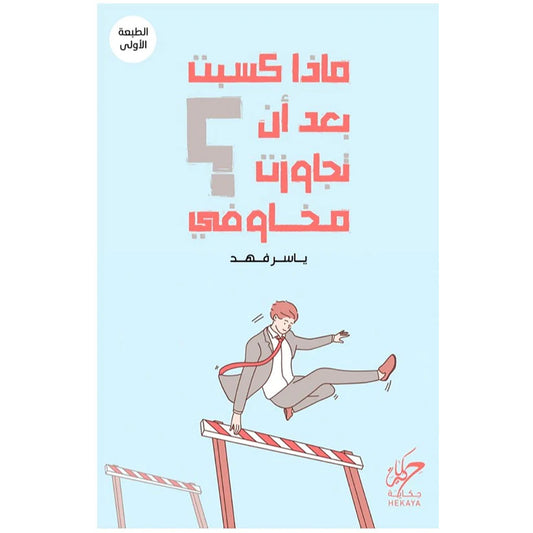 ماذا كسبت بعد ان تجاوزت مخاوفي