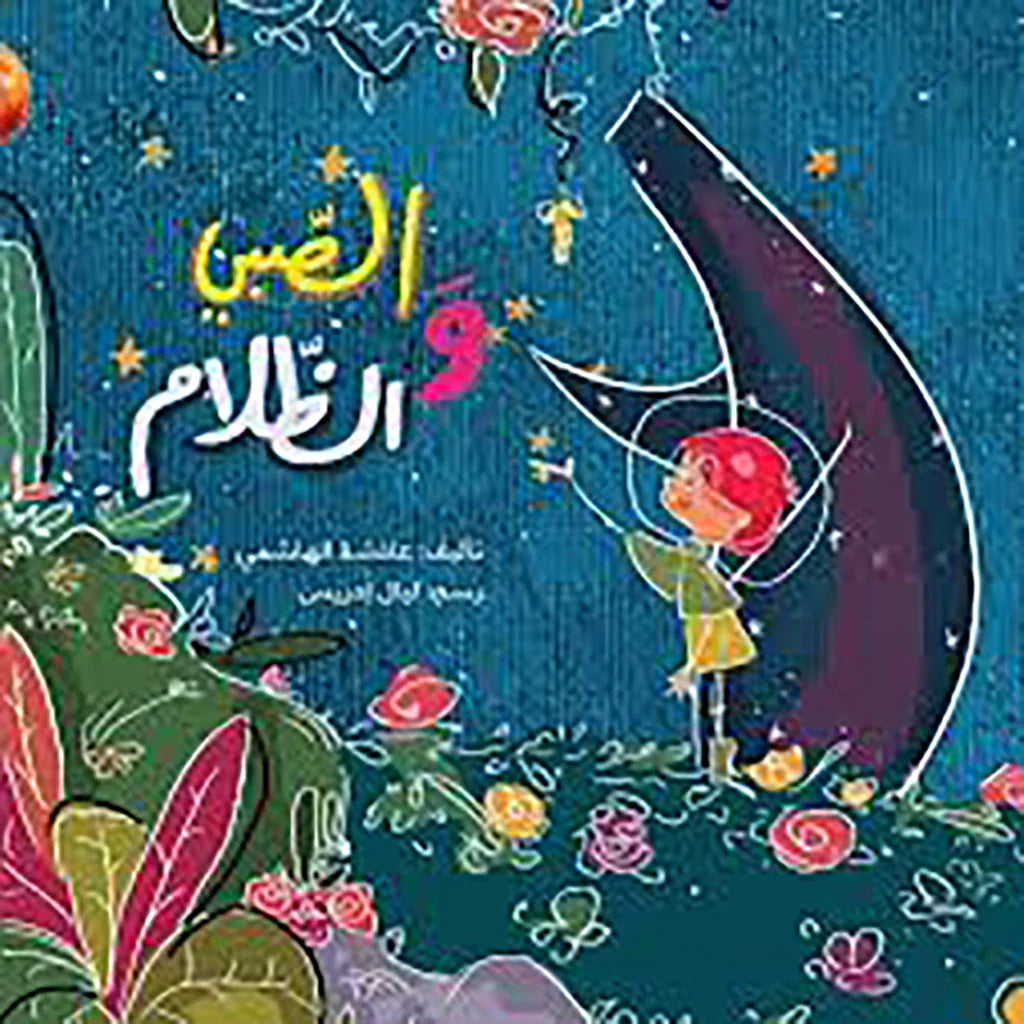 الصبي والظلام