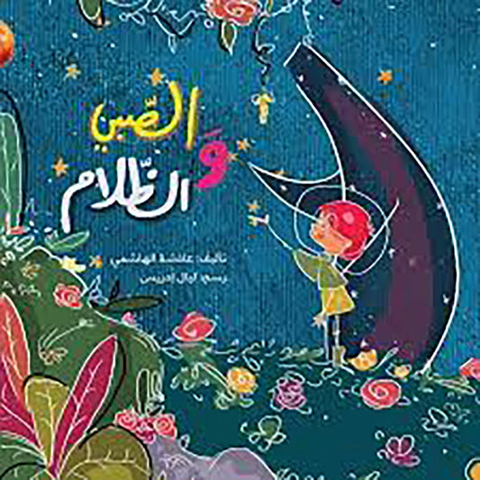 الصبي والظلام