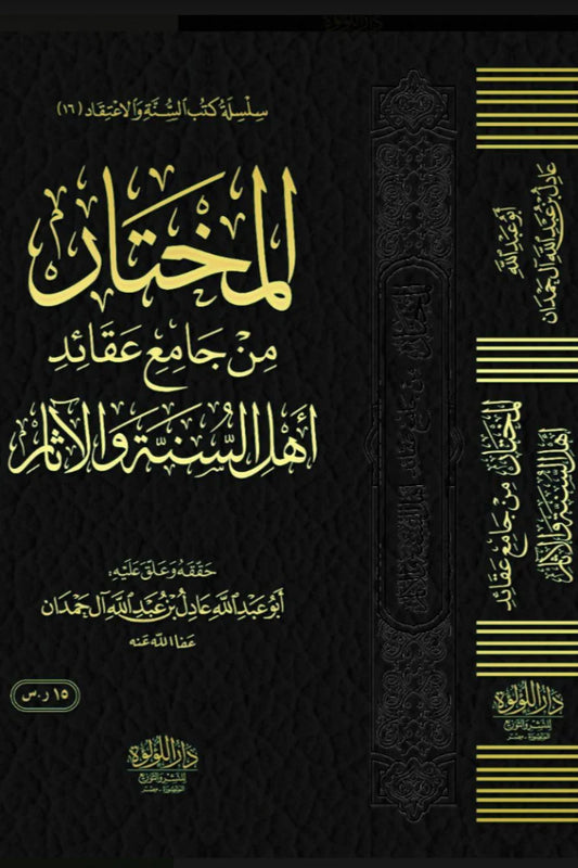 المختار من جامع عقائد أهل السنة والأثر