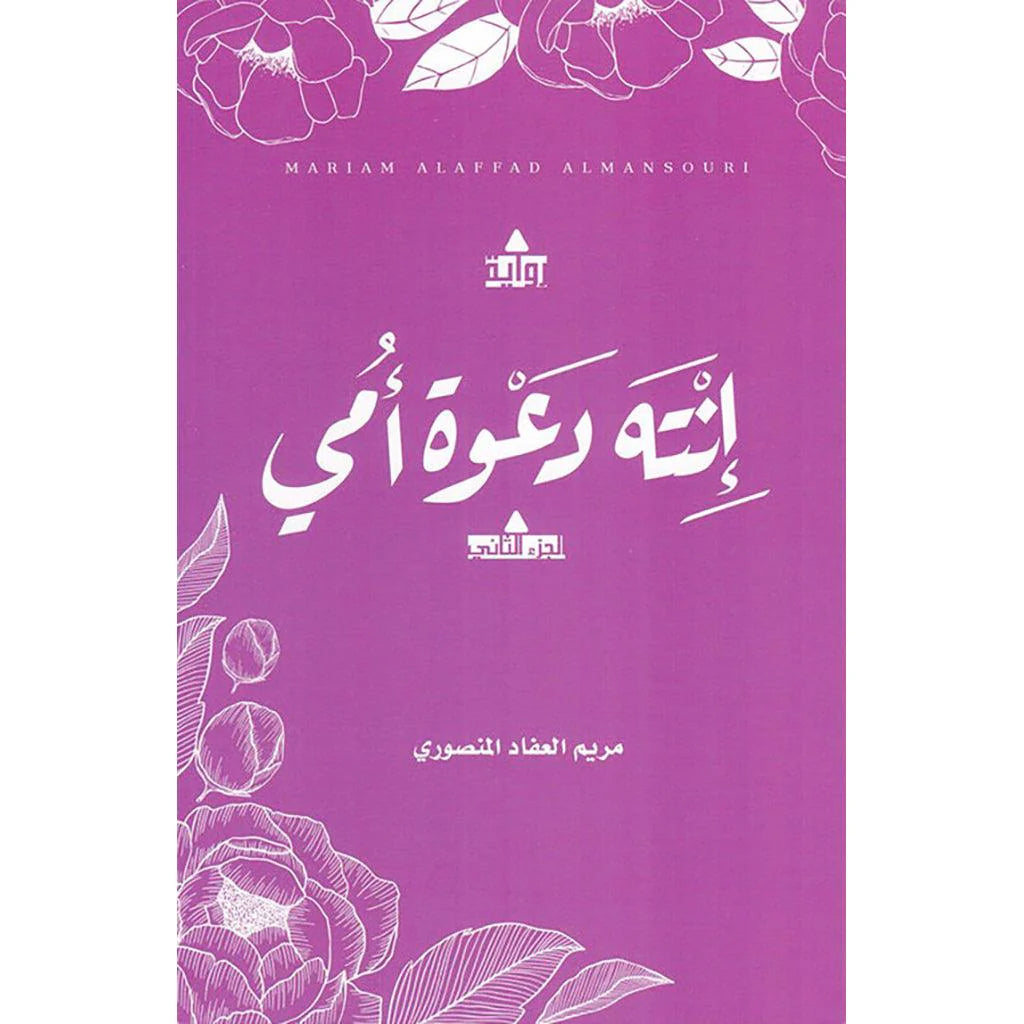انت دعوة امي - الجزء الثاني