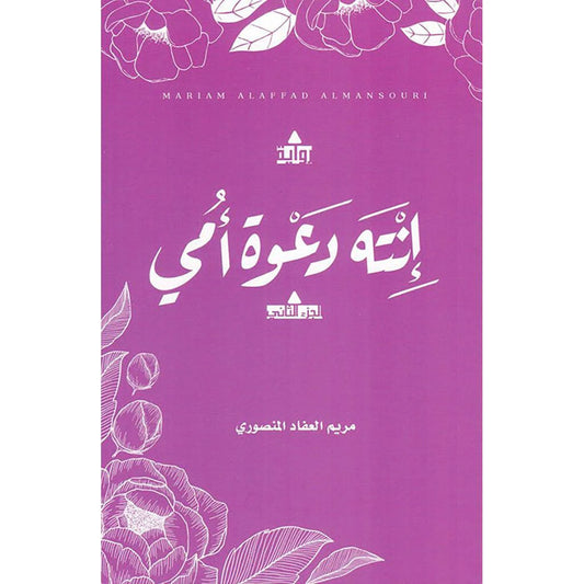 انت دعوة امي - الجزء الثاني