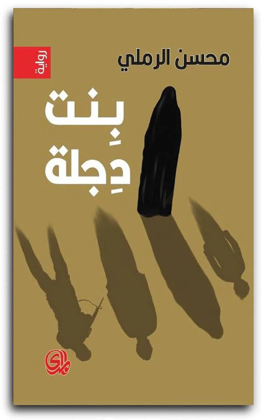 بنت دجلة