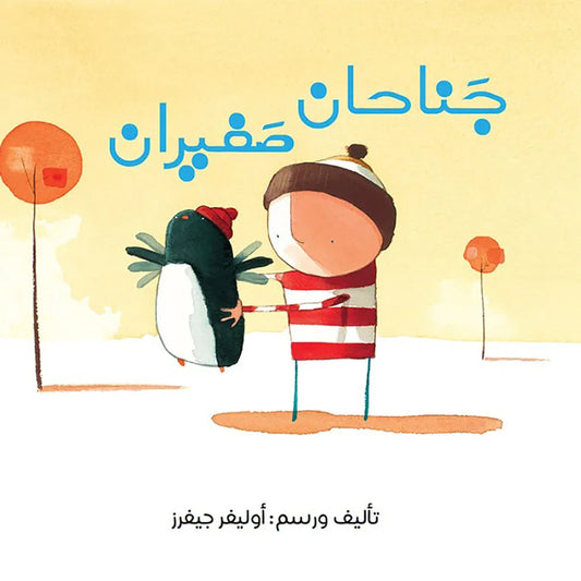 جناحان صغيران
