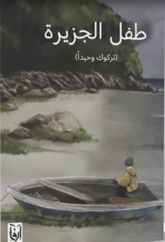 طفل الجزيرة