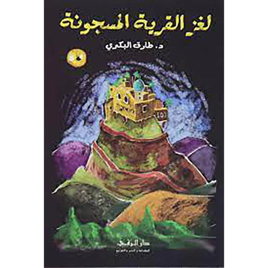 لغز القرية المسجونة