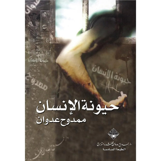 الانسان حيونة الانسان