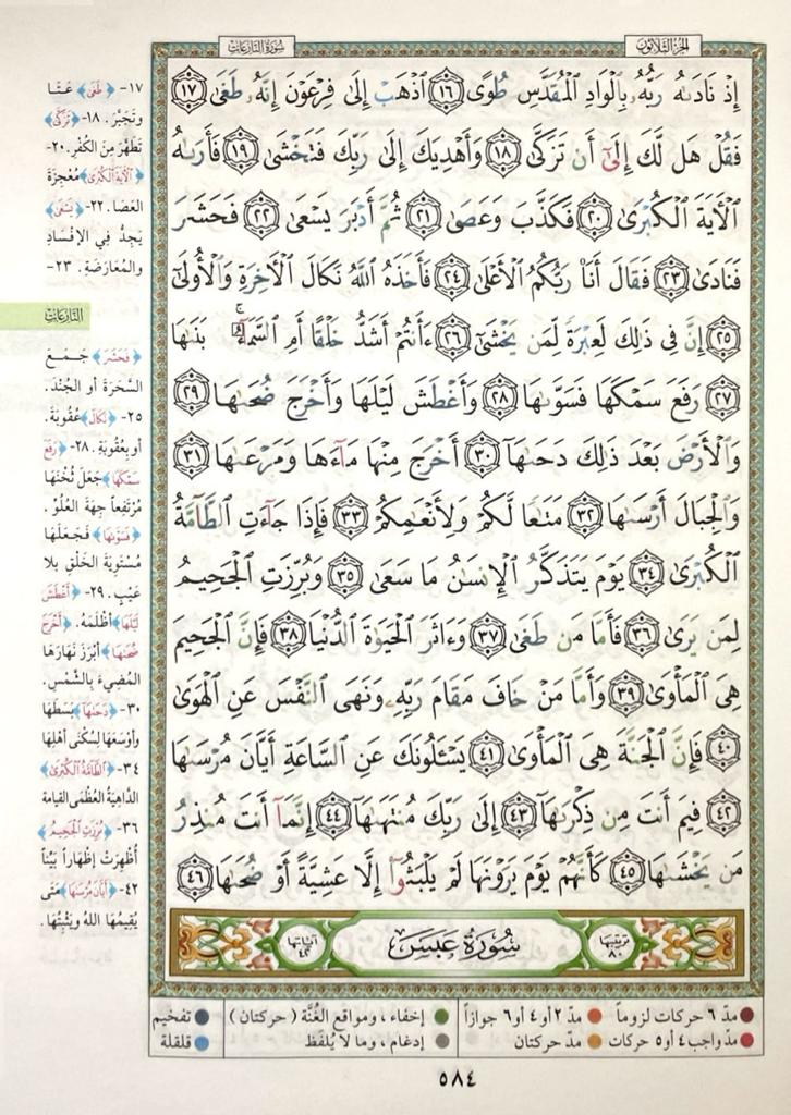 17x24 cm جزء عم تجويد مقاس 17×24 سم