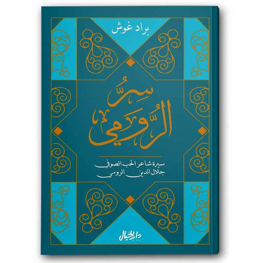 سر الرومي