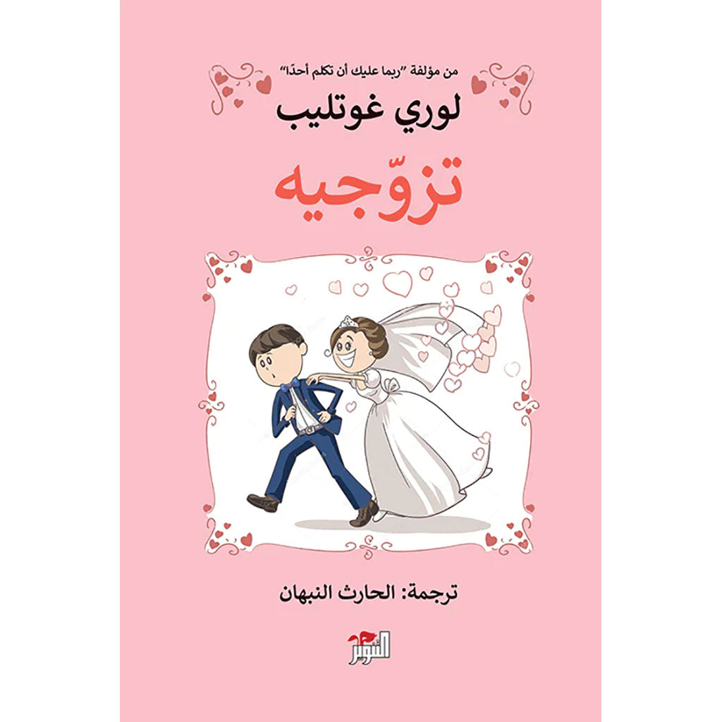 تزوجيه