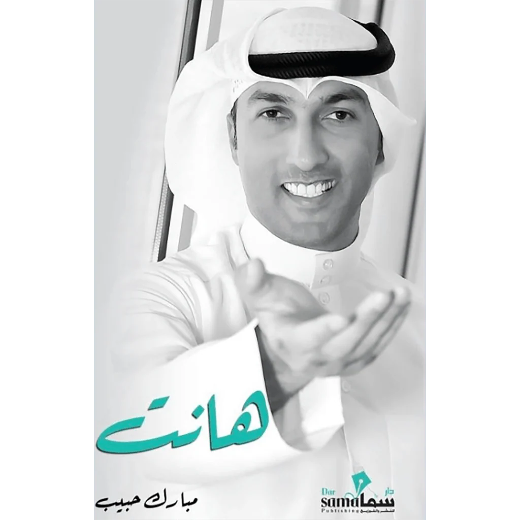 هانت - مبارك حبيب