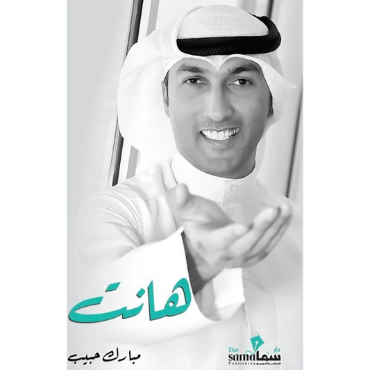 هانت - مبارك حبيب