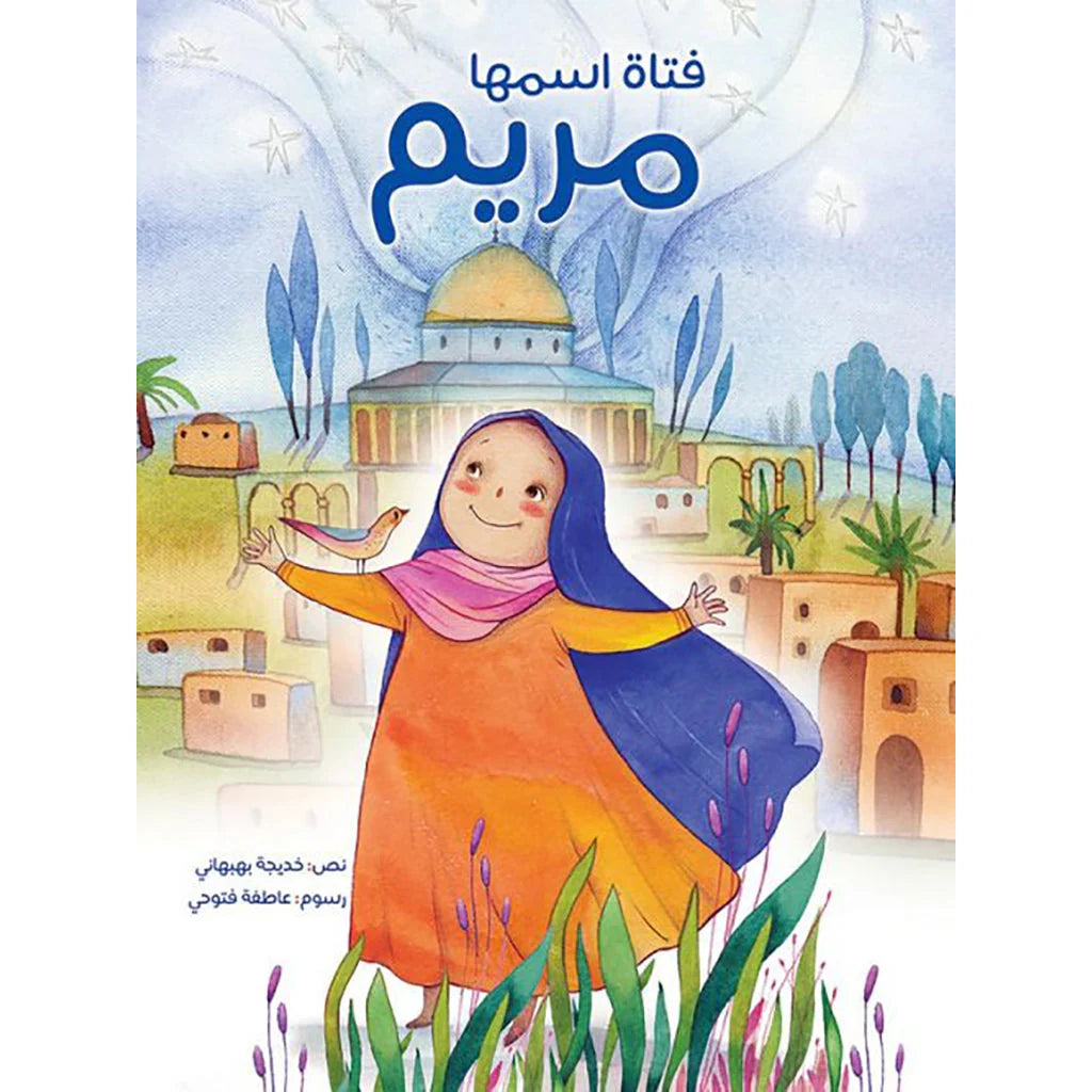 فتاة اسمها مريم