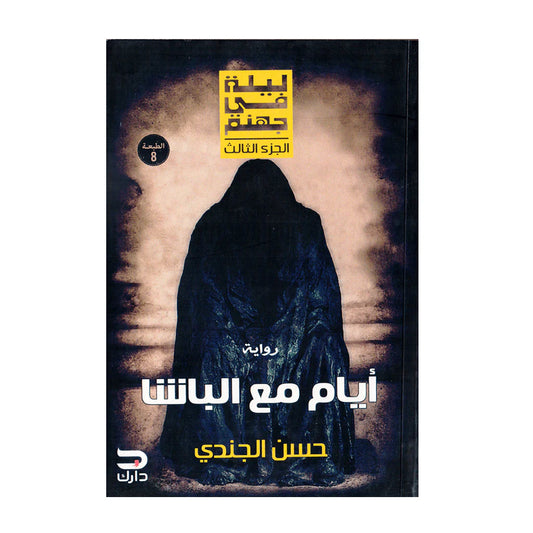 أيام مع الباشا ليلة في جهنم الجزء الثالث