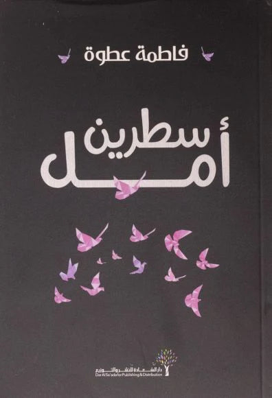 سطرين أمل