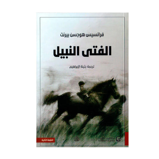 الفتى النبيل