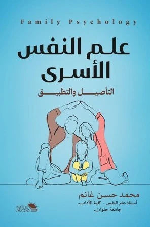 علم النفس الأسري