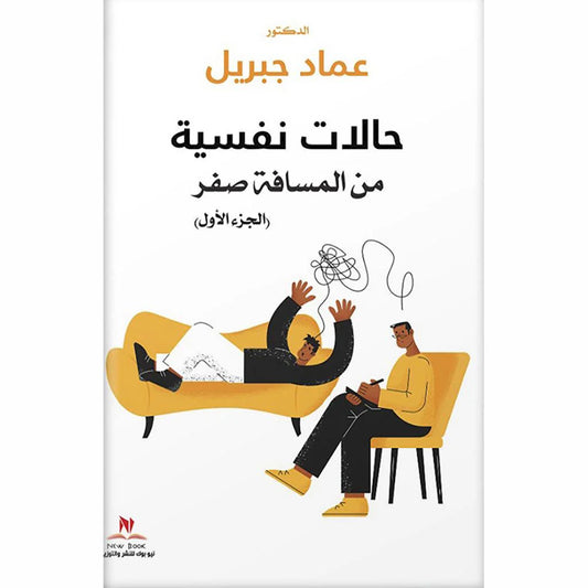نفسية من المسافة صفر الجزء الاول