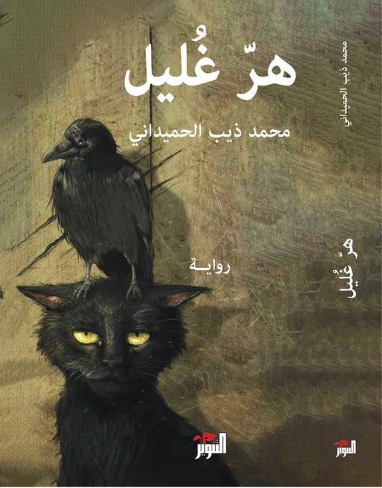 هر غليل