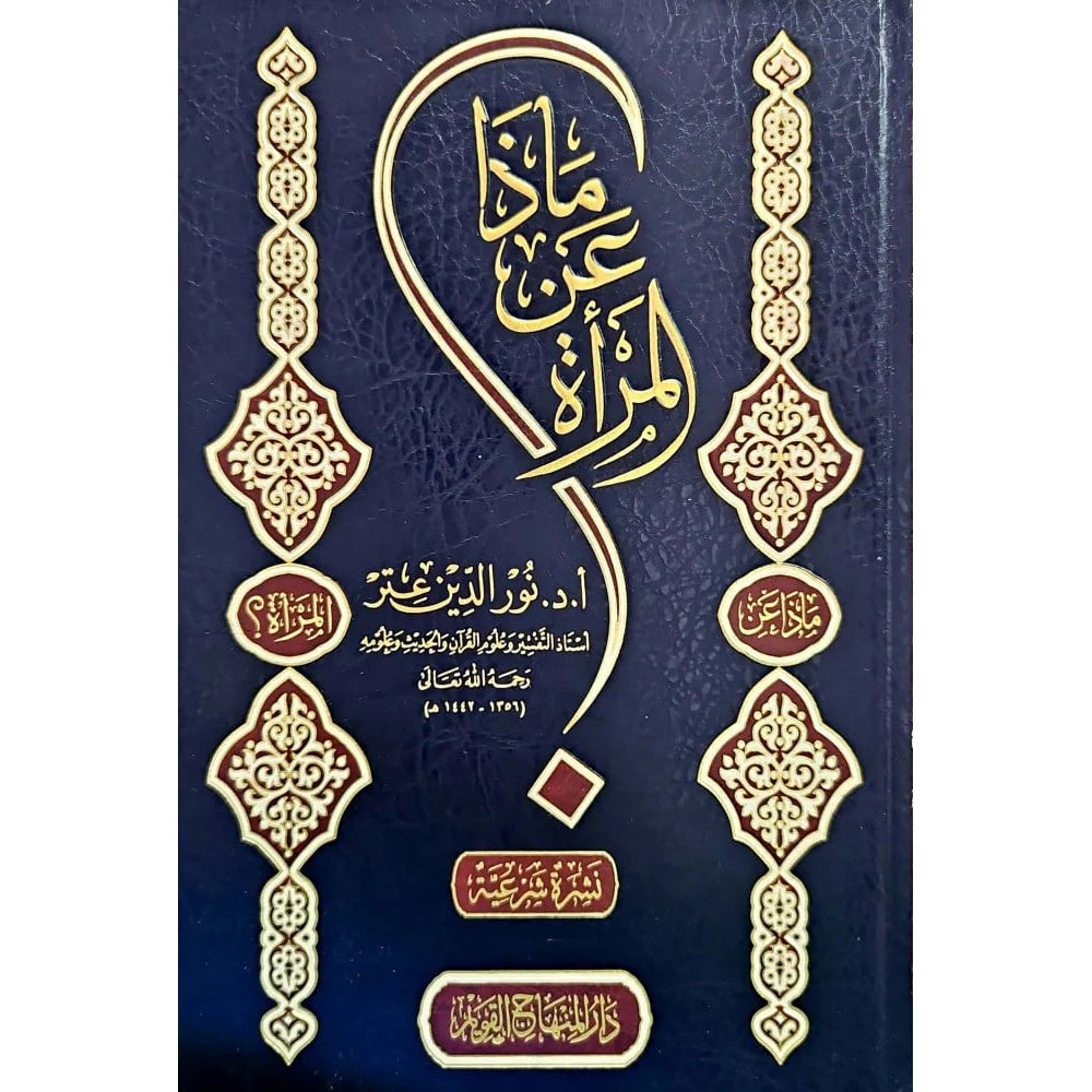 ماذا عن المراة