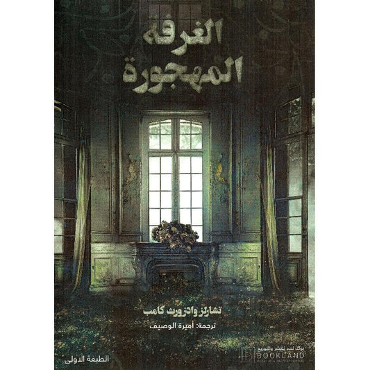 الغرفة المهجورة