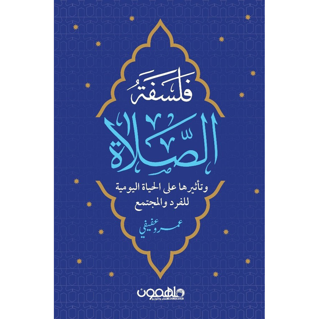 فلسفة الصلاة