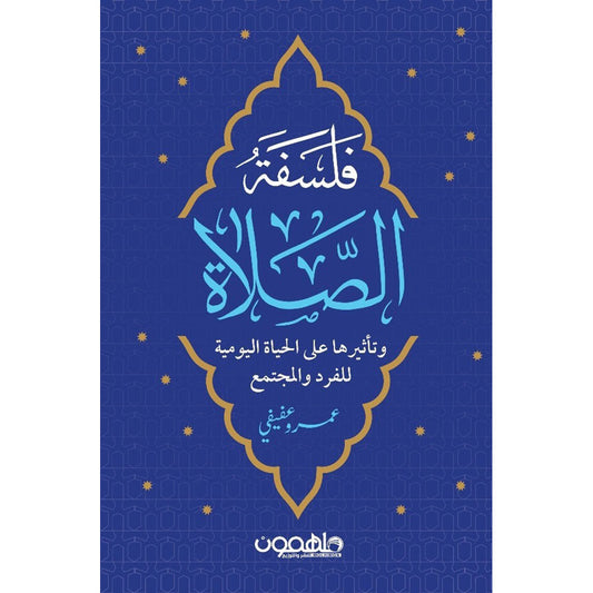 فلسفة الصلاة