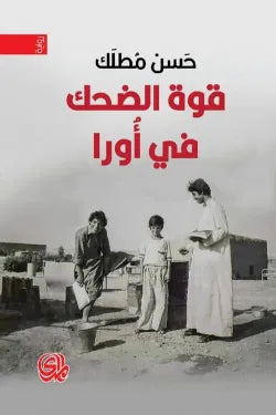قوة الضحك في أورا
