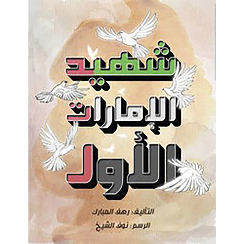 شهيد الإمارات الأول