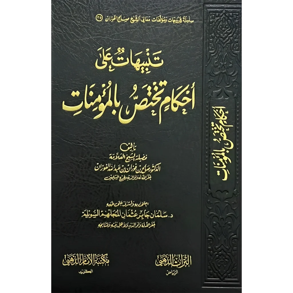 تنبيهات علي احكام تختص بالمؤمنات