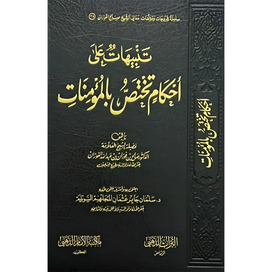 تنبيهات علي احكام تختص بالمؤمنات