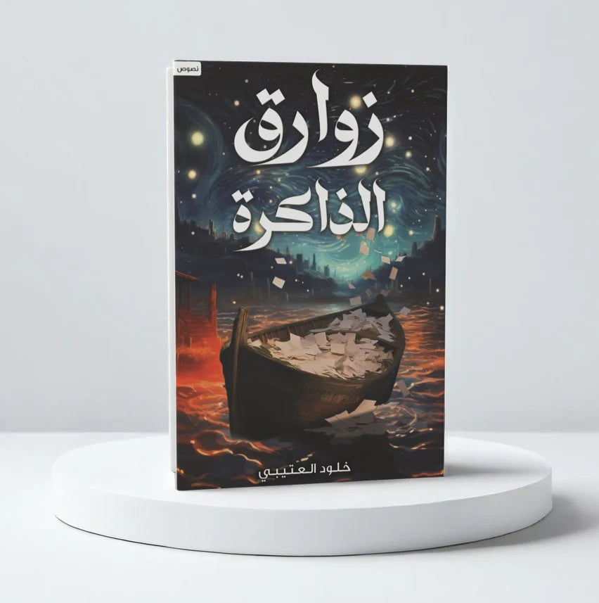 زوارق الذاكرة