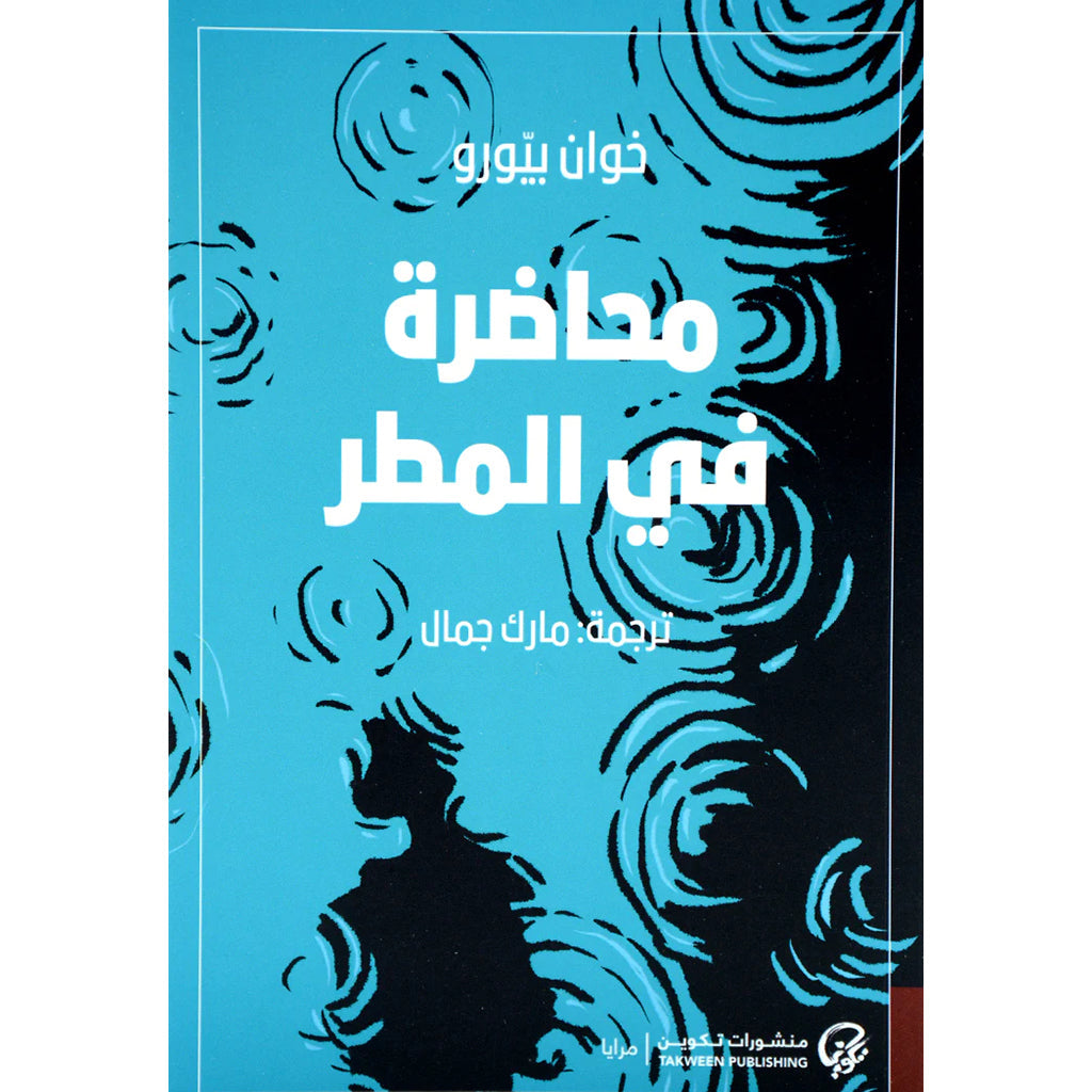 محاضرة في المطر