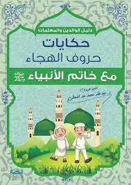 حكايات حروف الهجاء مع خاتم الأنبياء