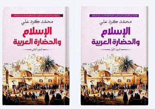 الإسلام والحضارة العربية 2 جزء