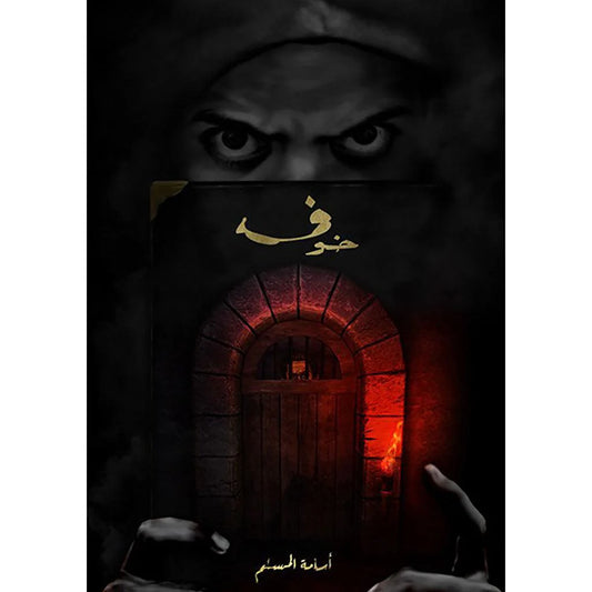 خوف 1 - اسامة المسلم