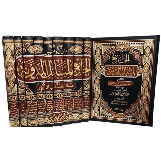 الجامع لمسائل المدونة 10 مجلدات