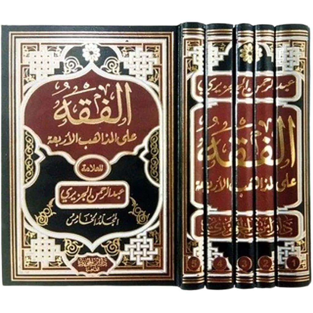 الفقه على المذاهب الأربعة 5 مجلدات