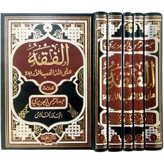 الفقه على المذاهب الأربعة 5 مجلدات