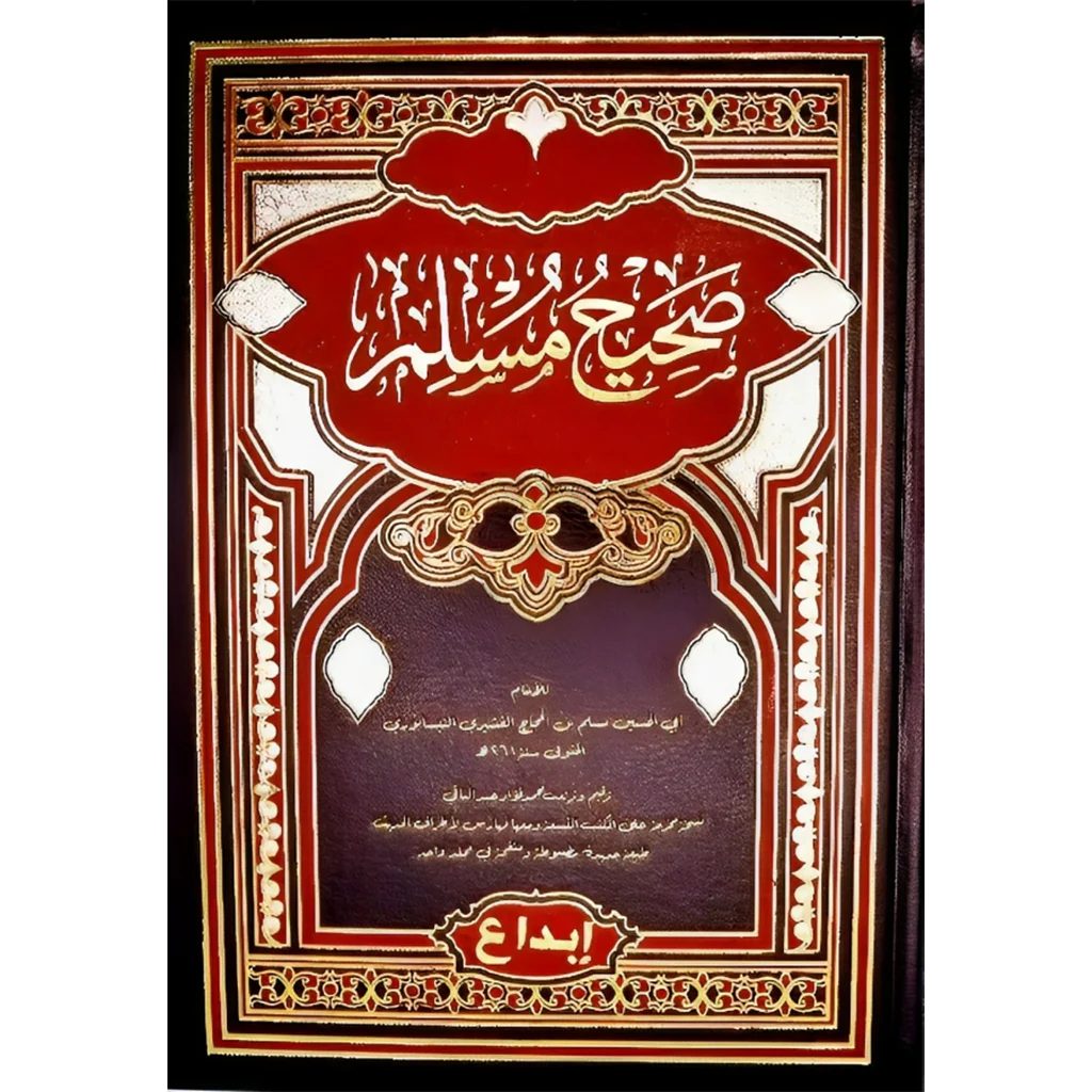 صحيح مسلم 