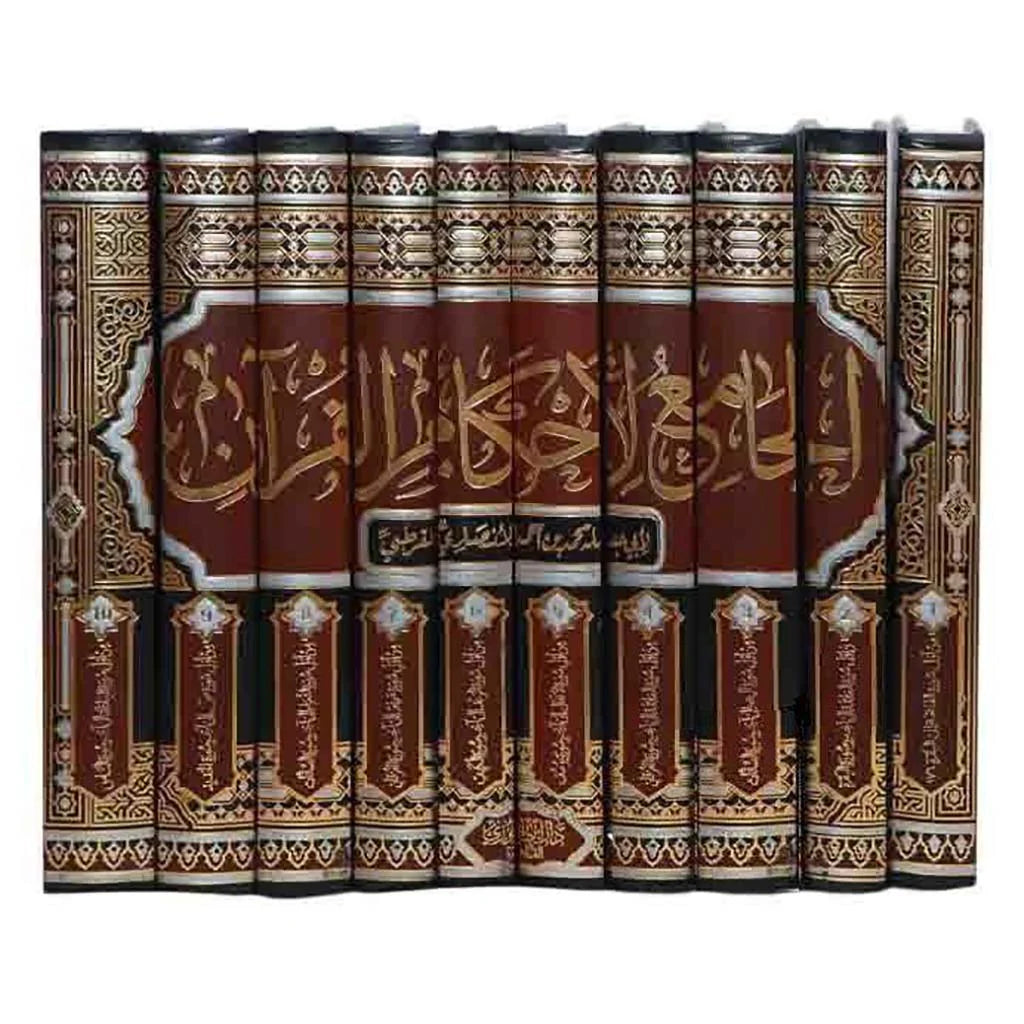 الجامع لاحكام القرآن 10 مجلدات