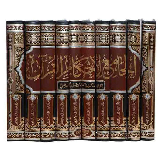 الجامع لاحكام القرآن 10 مجلدات