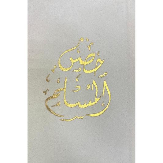 حصن المسلم غلاف مخمل