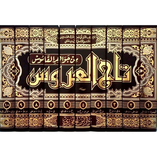تاج العروس من جواهر القاموس 10 مجلدات
