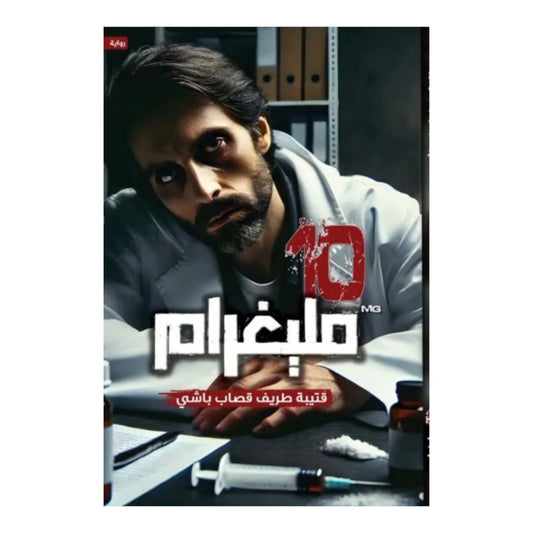 رواية 10 مليغرام