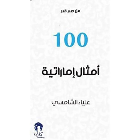 100  امثال اماراتية